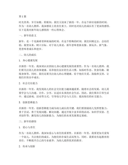 新年幼儿感悟心得体会(3篇)