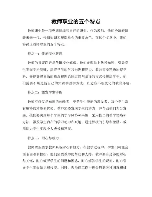 教师职业的五个特点