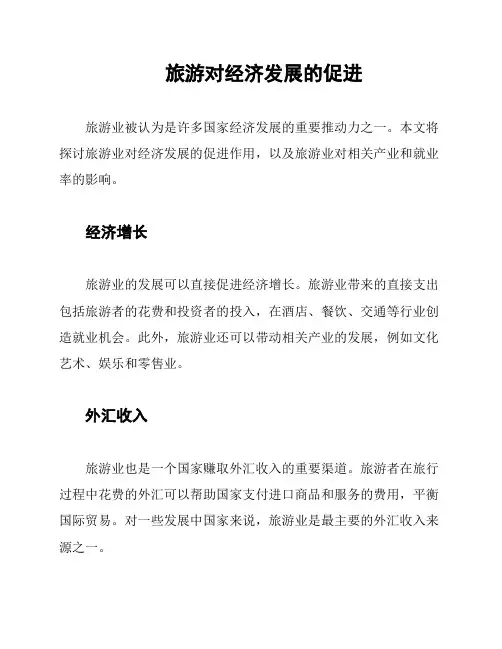 旅游对经济发展的促进