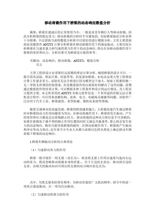 移动荷载作用下桥梁的动态响应数值分析