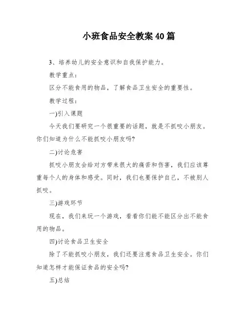 小班食品安全教案40篇