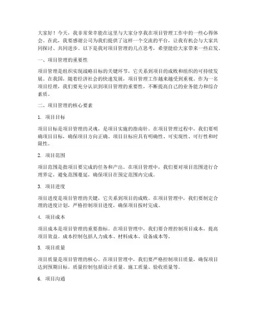 项目管理工作交流发言稿