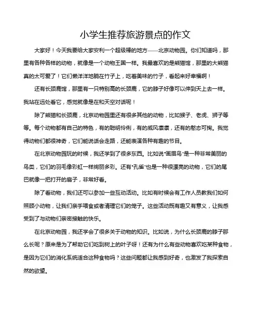 小学生推荐旅游景点的作文