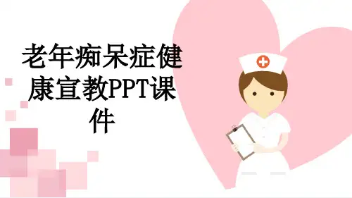 老年痴呆症健康宣教PPT课件