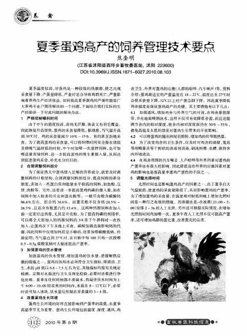 夏季蛋鸡高产的饲养管理技术要点