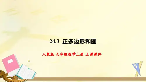 2正多边形和圆上课(共31张)PPT课件(人教版)