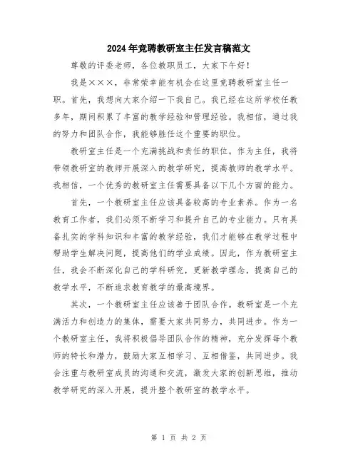 2024年竞聘教研室主任发言稿范文