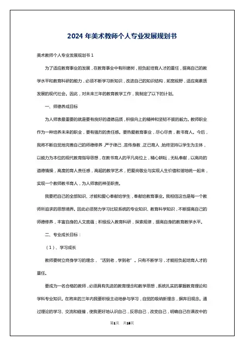 2024年美术教师个人专业发展规划书