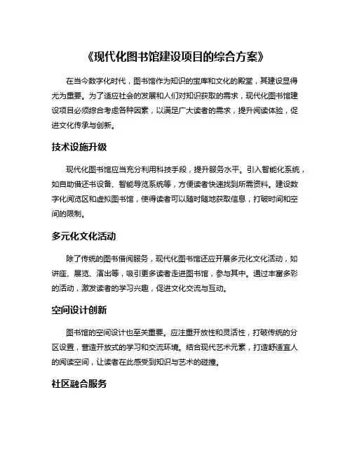 《现代化图书馆建设项目的综合方案》