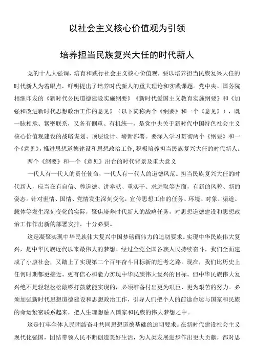 以社会主义核心价值观为引领培养担当民族复兴大任的时代新人