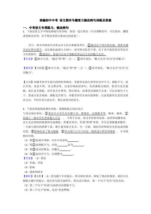 部编初中中考 语文期末专题复习修改病句训练及答案