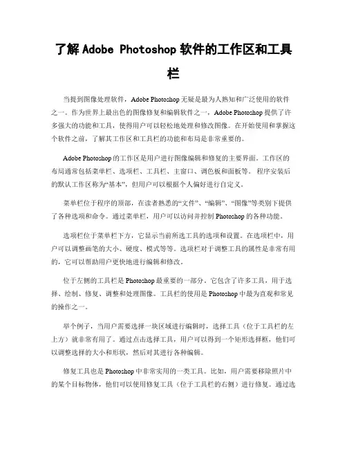 了解Adobe Photoshop软件的工作区和工具栏