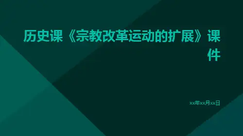 历史课《宗教改革运动的扩展》课件