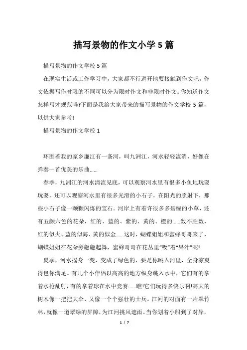 描写景物作文小学5篇