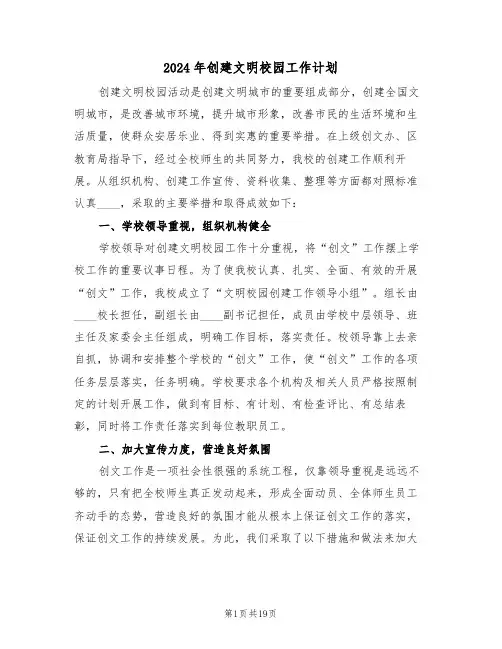 2024年创建文明校园工作计划(5篇)