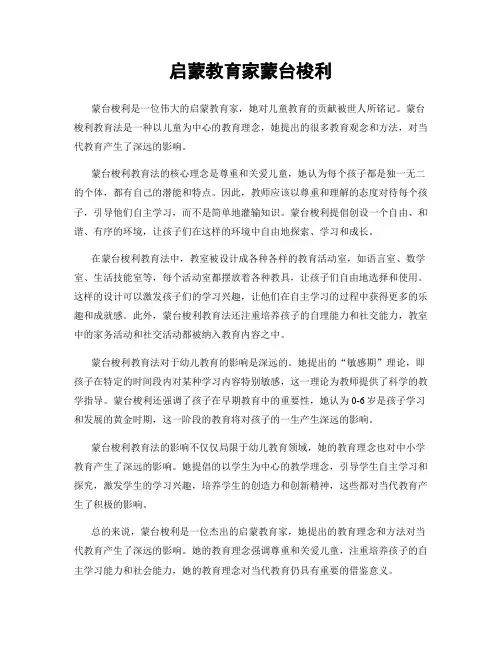 启蒙教育家蒙台梭利