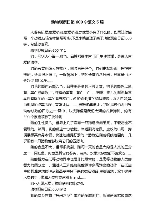 动物观察日记600字范文5篇