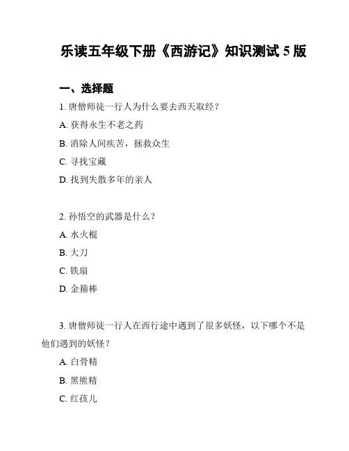 乐读五年级下册《西游记》知识测试5版