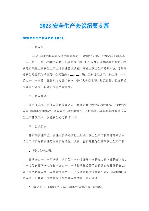 2023安全生产会议纪要5篇