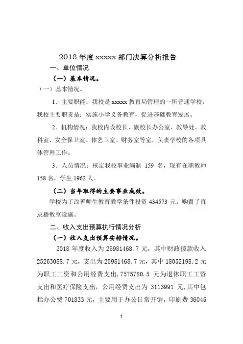 2018年度马桥街小学部门决算分析报告