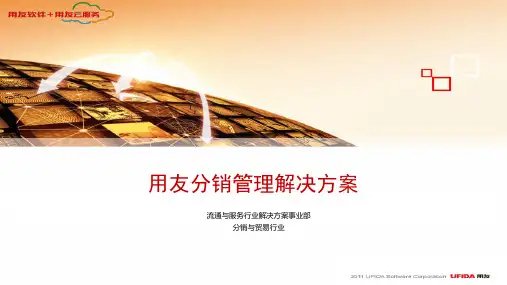 用友分销管理解决方案