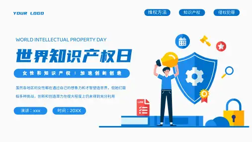 世界知识产权日侵权犯罪及维权PPT