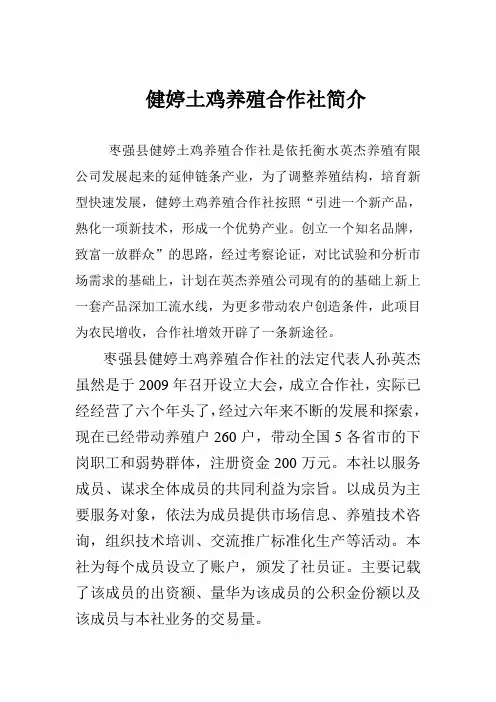 健婷土鸡养殖合作社简介