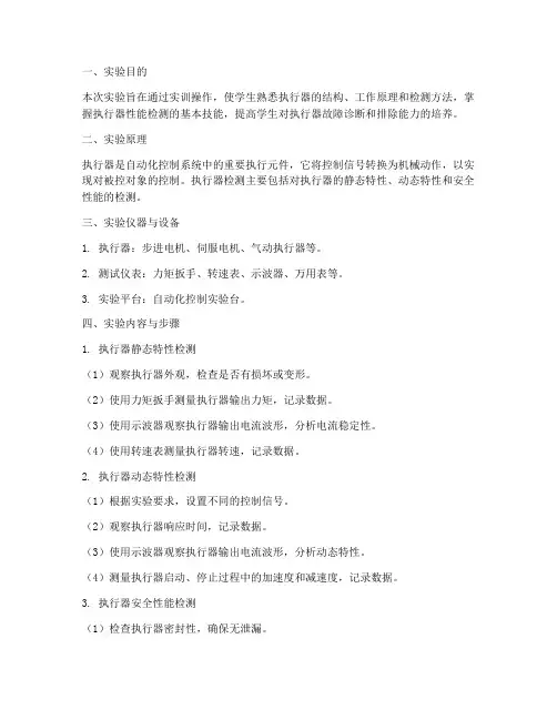 执行器检测实训实验报告