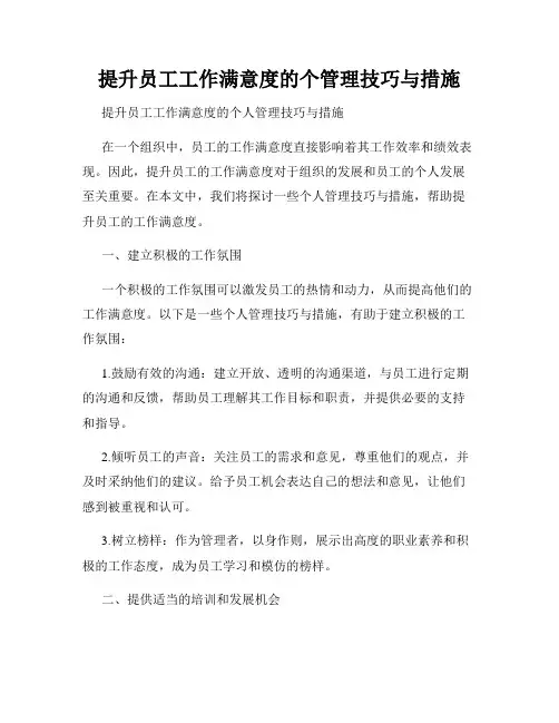 提升员工工作满意度的个管理技巧与措施