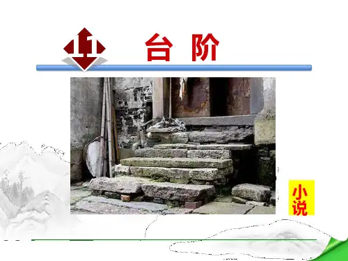 部编版七年级下册语文《台阶》PPT优秀课件