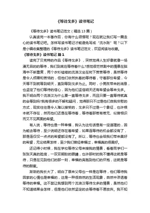 《等待戈多》读书笔记范文（精选13篇）