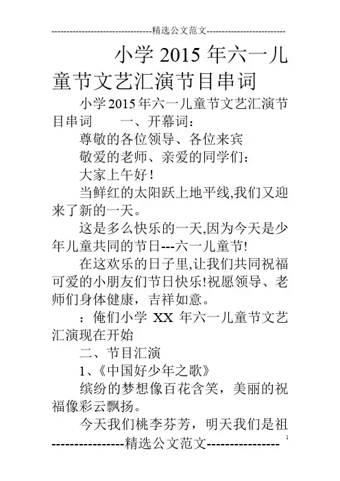 小学15年六一儿童节文艺汇演节目串词