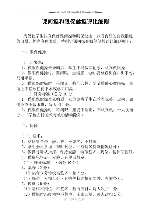 课间操和眼保健操评比细则