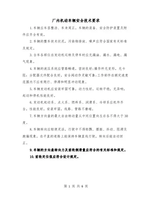 厂内机动车辆安全技术要求（2篇）
