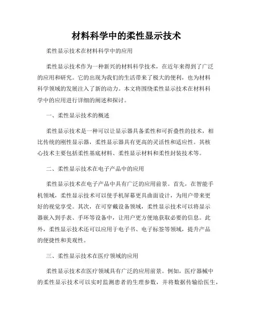 材料科学中的柔性显示技术