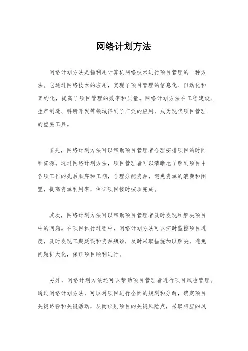 网络计划方法