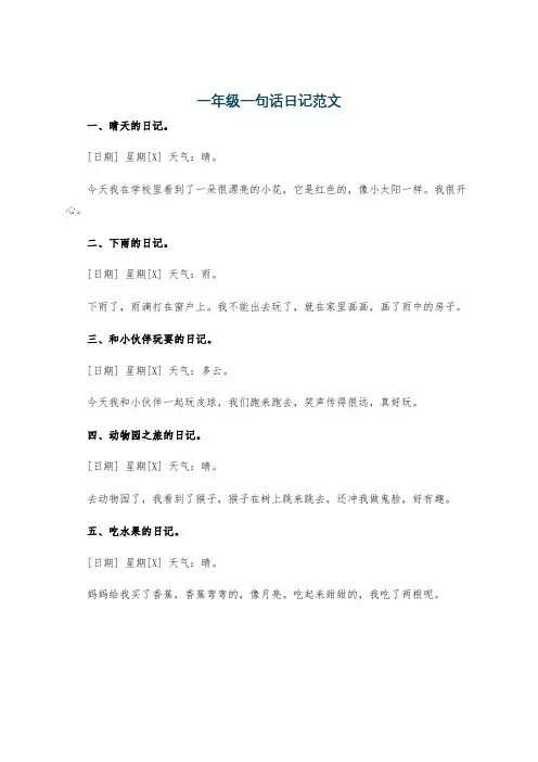 一年级一句话日记范文