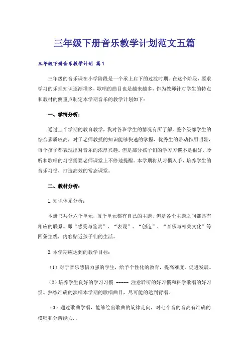 三年级下册音乐教学计划范文五篇