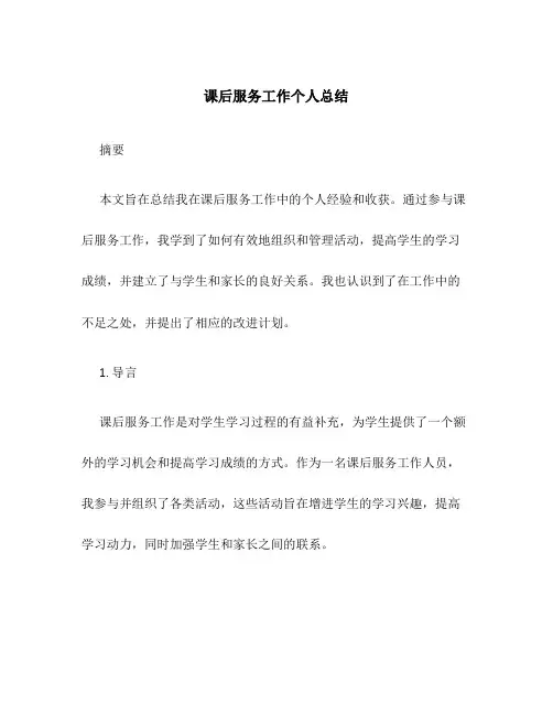 课后服务工作个人总结