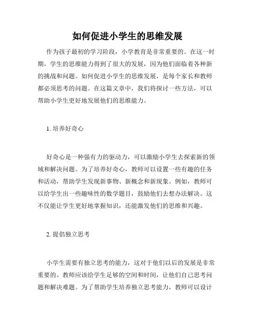 如何促进小学生的思维发展