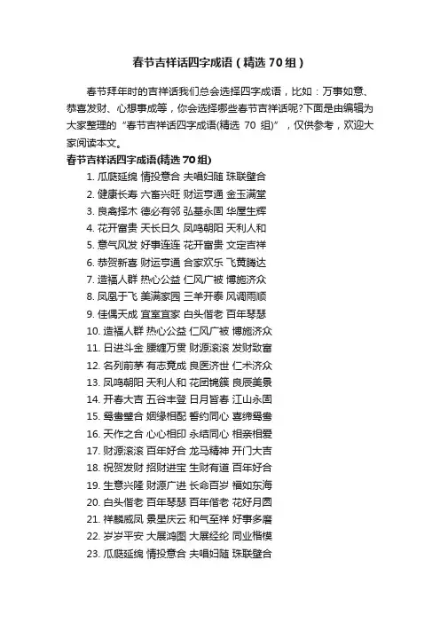春节吉祥话四字成语(精选70组)