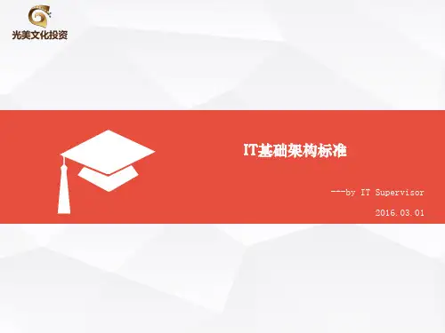 IT基础架构标准