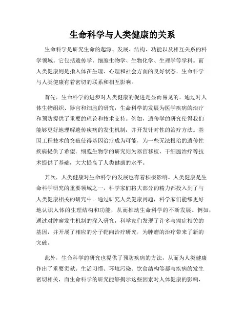 生命科学与人类健康的关系