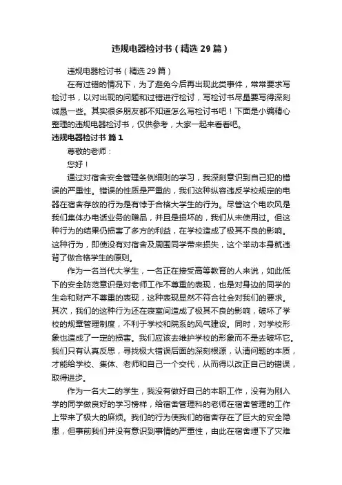 违规电器检讨书（精选29篇）