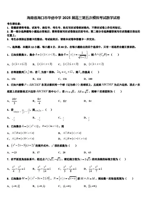 海南省海口市华侨中学2025届高三第五次模拟考试数学试卷含解析