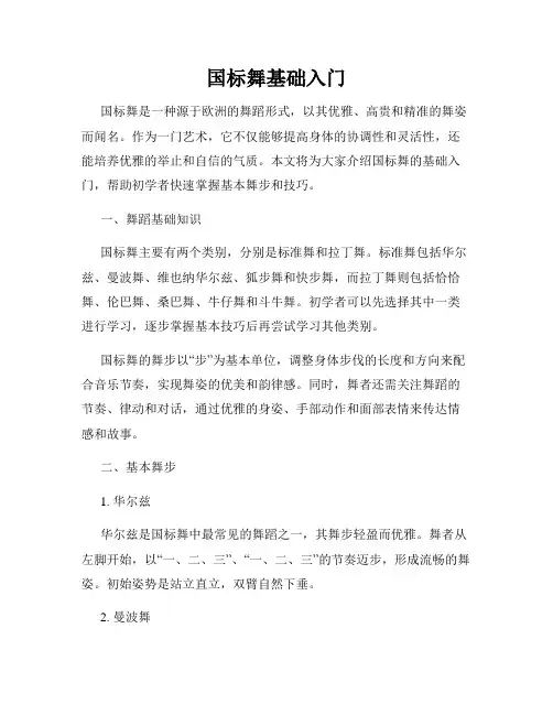 国标舞基础入门