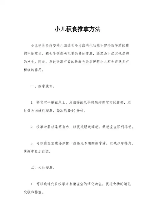 小儿积食推拿方法
