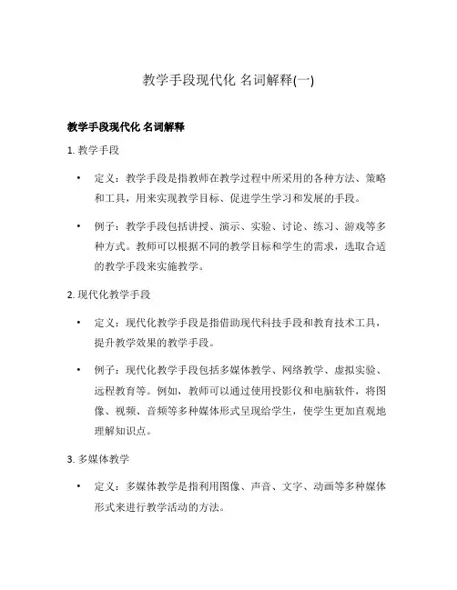 教学手段现代化 名词解释(一)