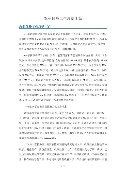 农业保险工作总结3篇