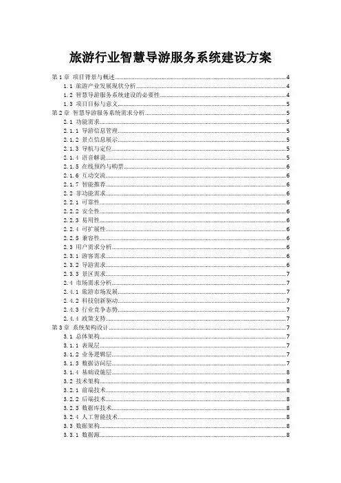 旅游行业智慧导游服务系统建设方案